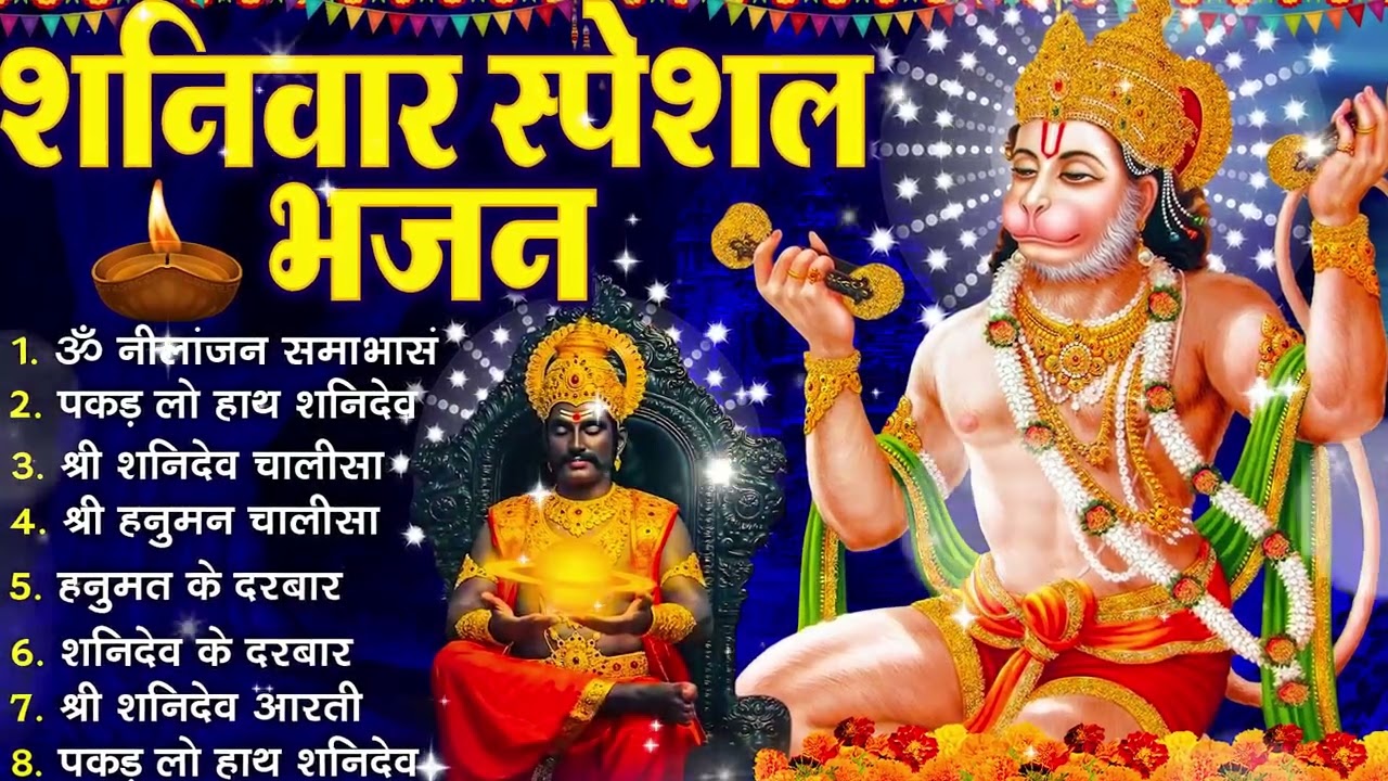 शनिवार भक्ति भजन :- ॐ निलांजन समाभासं, श्री हनुमान चालीसा, शनिदेव कथा, शनि चालीसा, शनि हनुमान आरती