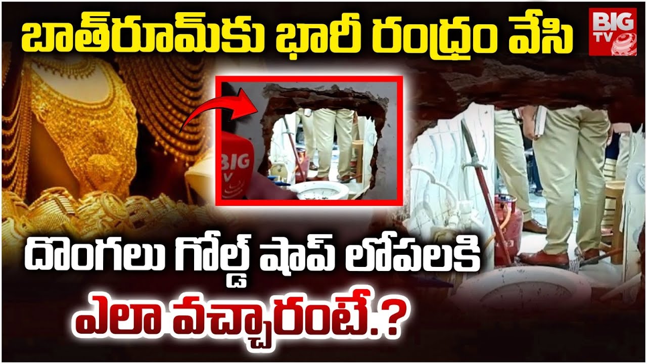 Massive Robbery In Suryapet Gold Shop : దొంగలు గోల్డ్ షాప్ లోపలకి ఎలా వచ్చారంటే.? | BIGTV LIVE