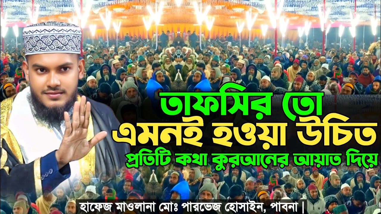 শ্রেষ্ঠ তাফসীর | Parvez Hussain Pabna | Mufti Amir Hamza | Tafsir Voice 