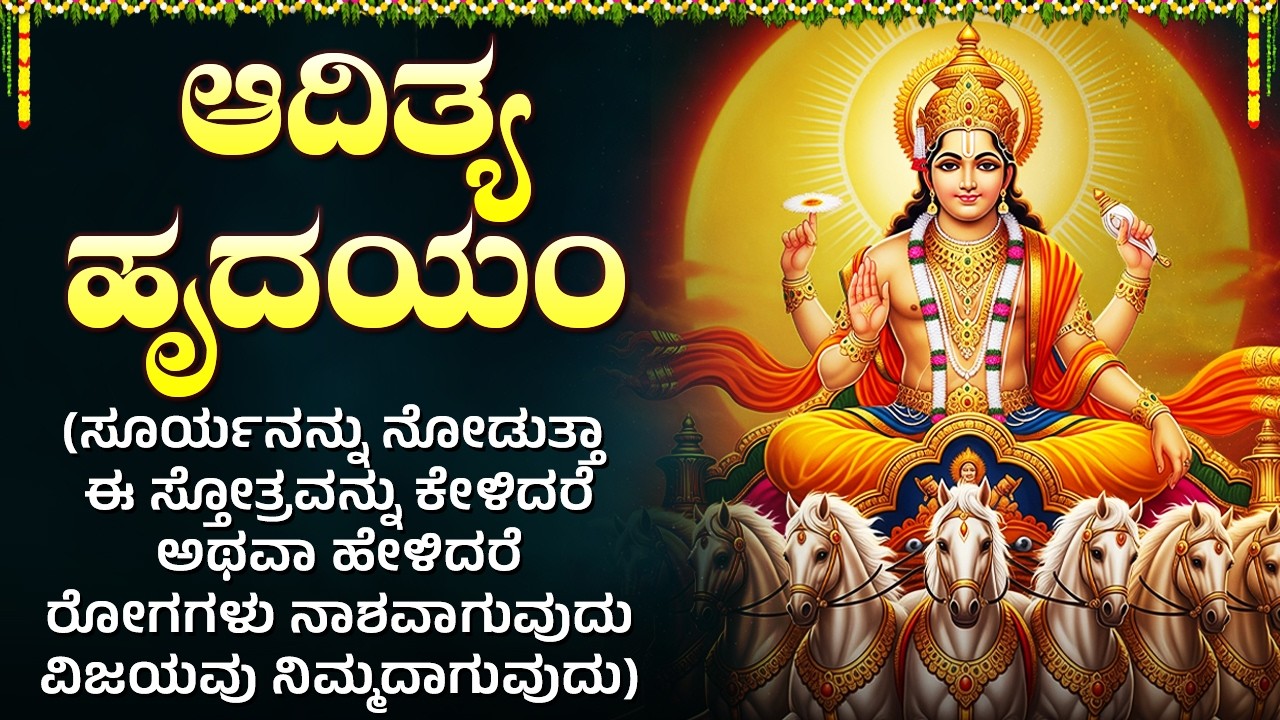 Aditya Hrudayam Kannada | ಆದಿತ್ಯ ಹೃದಯಂ | Lord Surya Devotional Songs Kannada