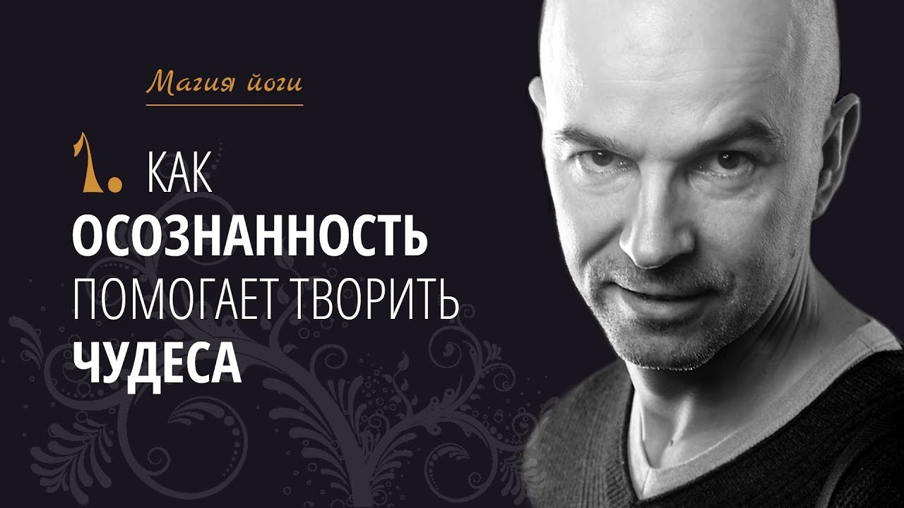 Урок1 {Магия йоги}: Как осознанность помогает творить чудеса