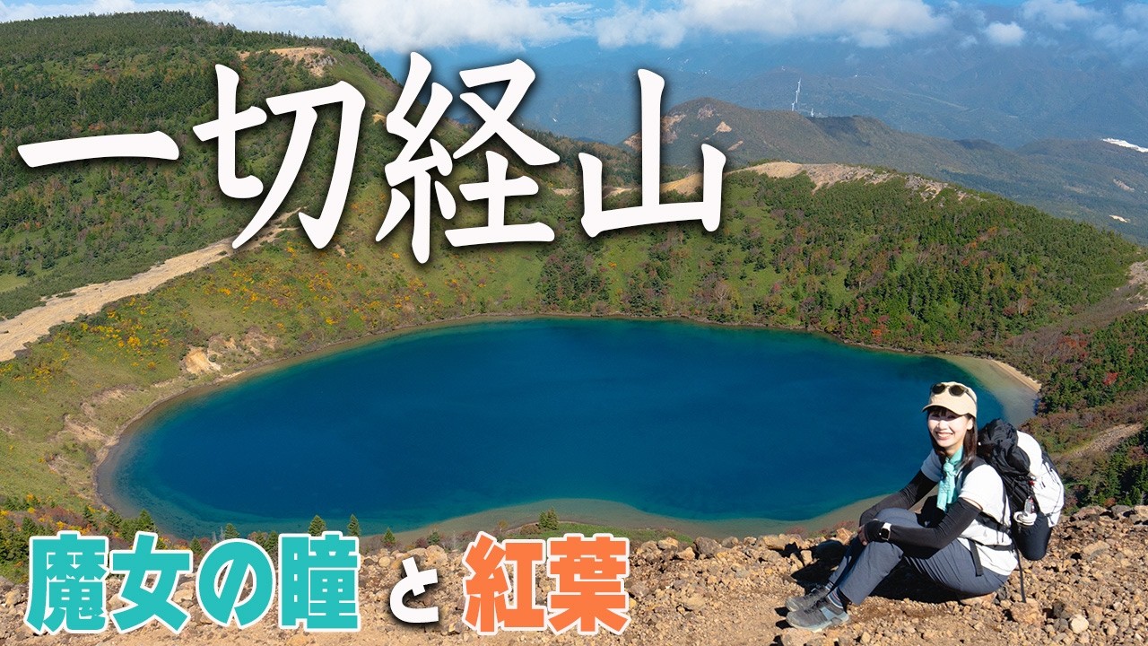 【一切経山】磐梯吾妻スカイラインで行く！紅葉と魔女の瞳の絶景登山！