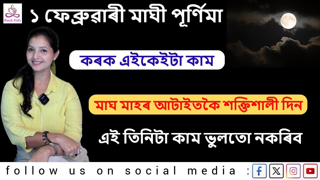 ১ ফেব্ৰুৱাৰী মাঘী পূৰ্ণিমা | Full Moon Powers-Essential DOs & DON'Ts for the February Maghi Poornima