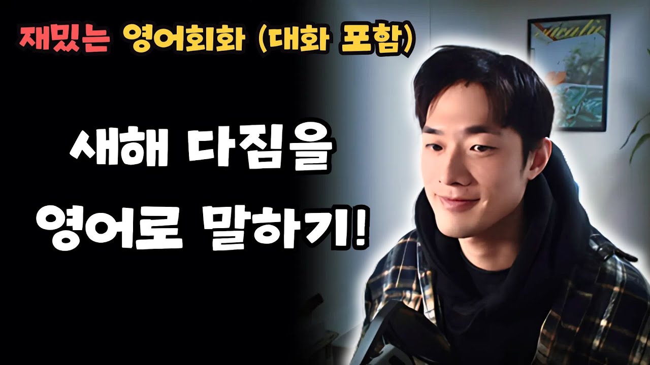 새해다짐을 영어로 말해보고 싶다면 들어오세요!