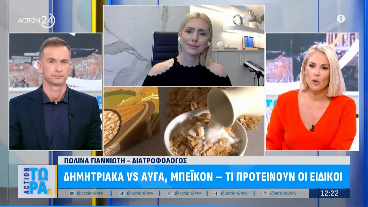 Δημητριακά VS αυγά & μπέικον - Τι προτείνουν οι ειδικοί | ACTION Τώρα | ACTION 24