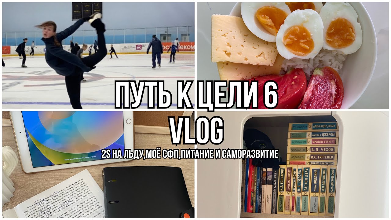 ПУТЬ к ЦЕЛИ 6⛸️2S на льду?!Мои тренировки,питание и саморазвитие