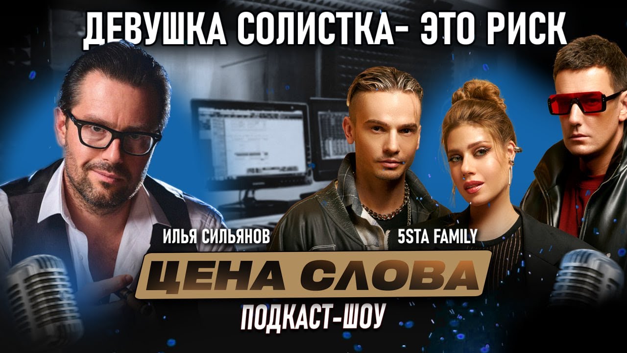 5sta Family — почему распадаются группы и как выжить без продюсера?/ Подкаст-шоу 