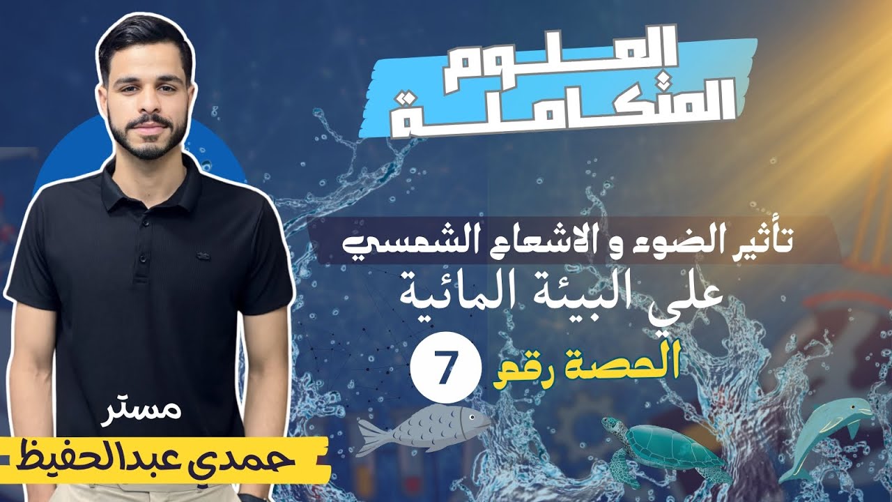 تأثير الضوء و الاشعاع الشمسي علي البيئة المائية (علوم متكاملة اولي ثانوي) الفرعون مستر حمدي