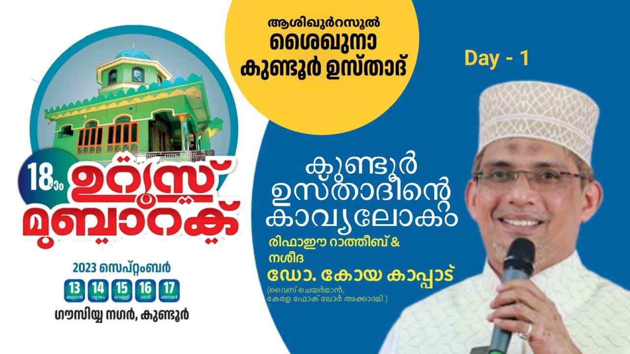 ആശിഖുറസൂൽ കുണ്ടൂർ ഉസ്താദ് 18-ാം ഉറൂസ് മുബാറക് l Day - 1