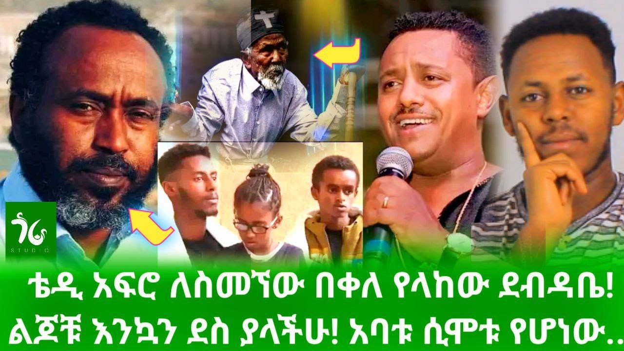 🔴 ለስመኘው በቀለ የተላከው ደብዳቤ! ልጆቹ የደረሳቸው የደስታ መልክት! የስመኘው አባት ሲሞቱ የሆነውን ተመልከቱ/gora studio #Ethiopia