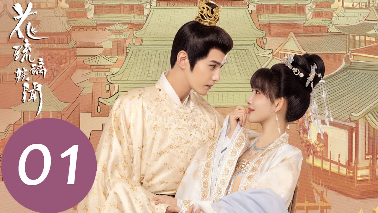 EP01 花琉璃進京初遇太子「花琉璃軼聞」| WeTV