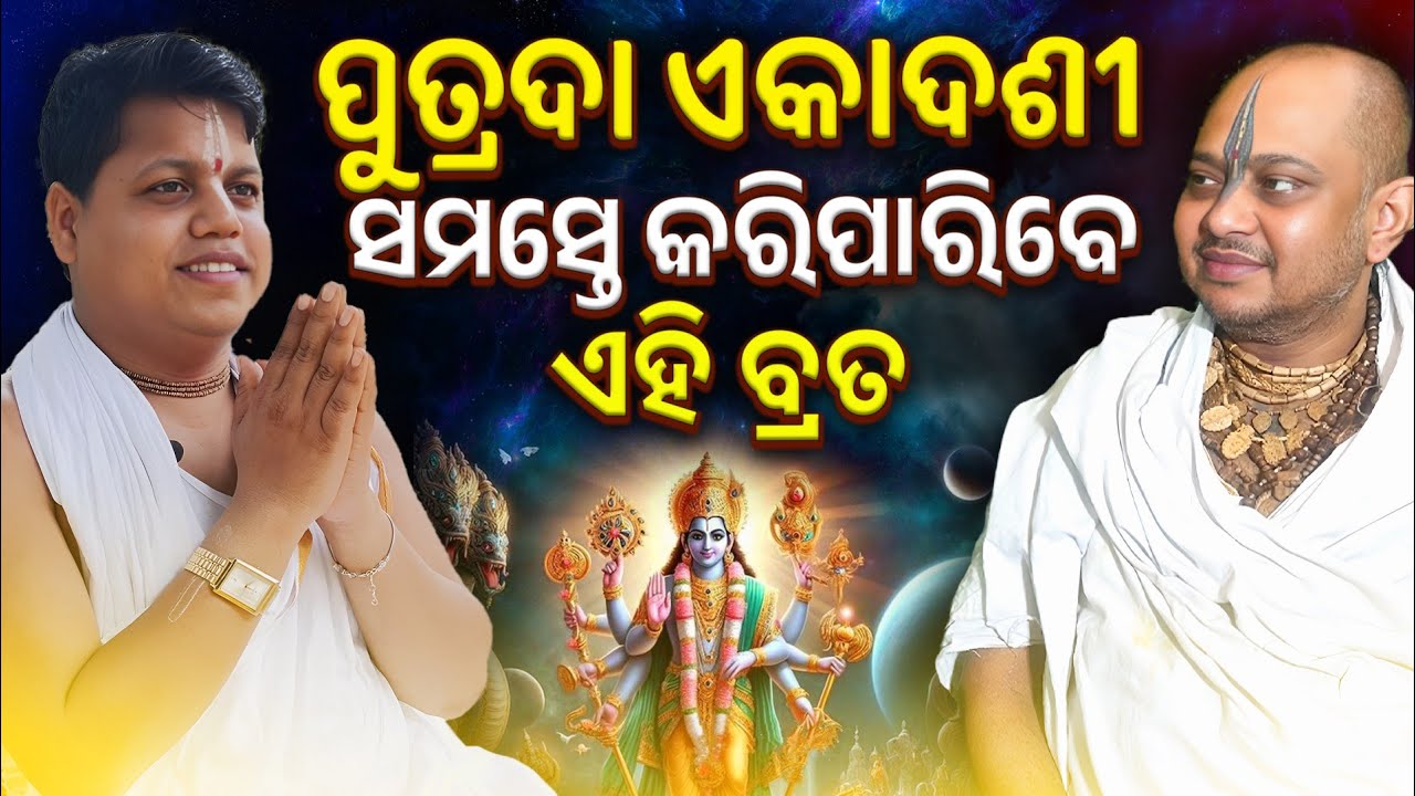 ପୁତ୍ରଦା ଏକାଦଶୀ 👉 ବ୍ରତ  || Babaji Narahari Das & Sebak Gopal || #putradaekadashi  #ekadashi