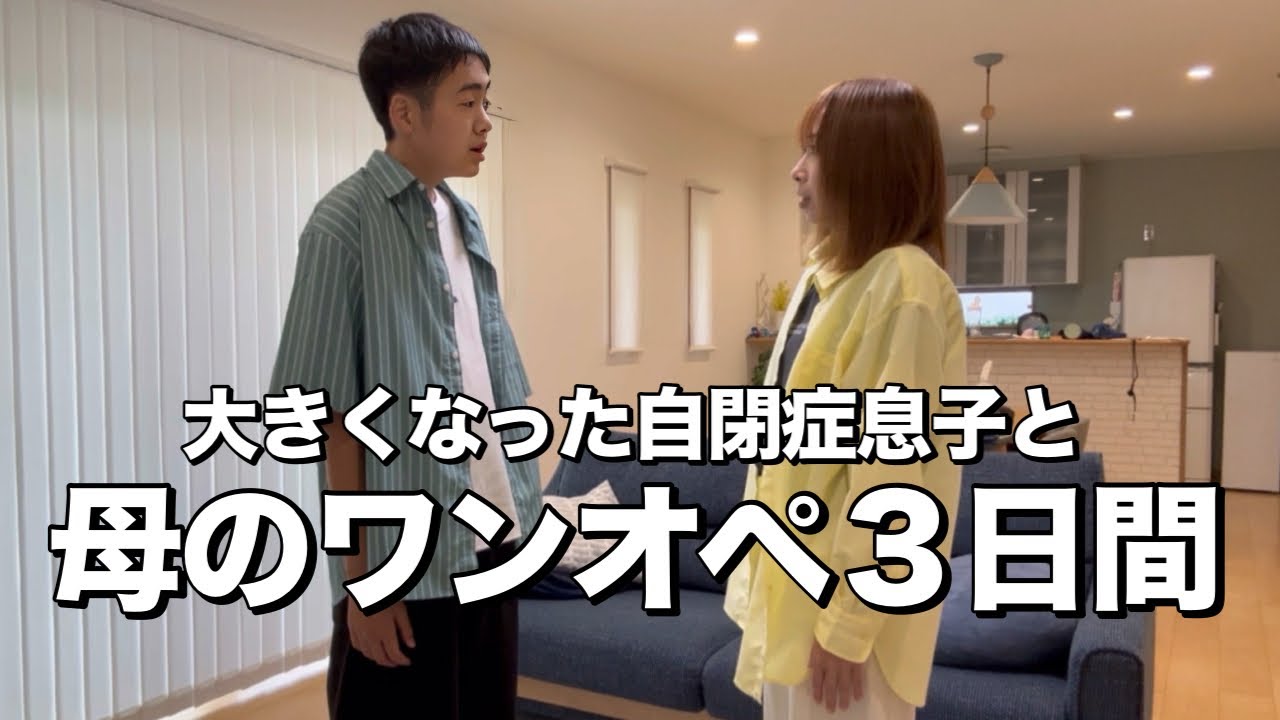 【ワンオペの週末に密着】自閉症息子が泣いちゃったアレに再挑戦