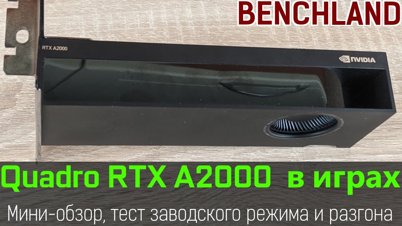Боевая кроха Quadro RTX A2000 в играх. Обзор и тестирование заводского режима и разгона.