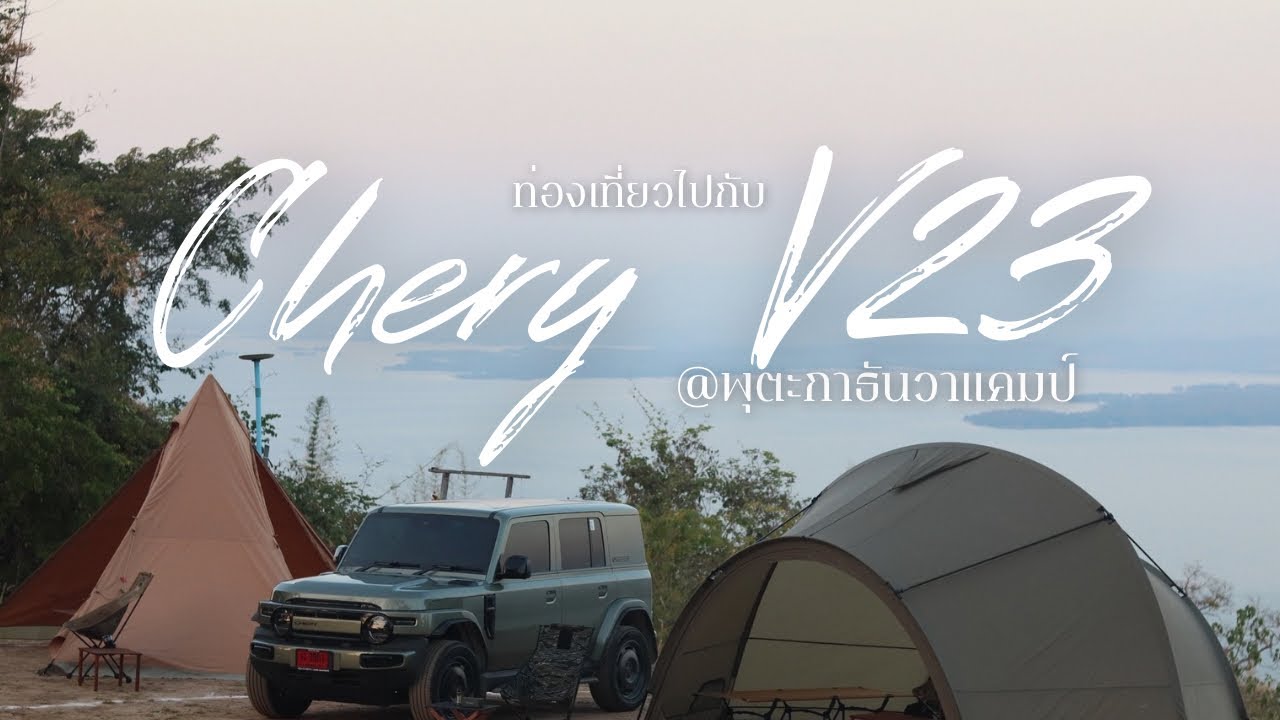 CHERY V23 กับการไปแคมป์