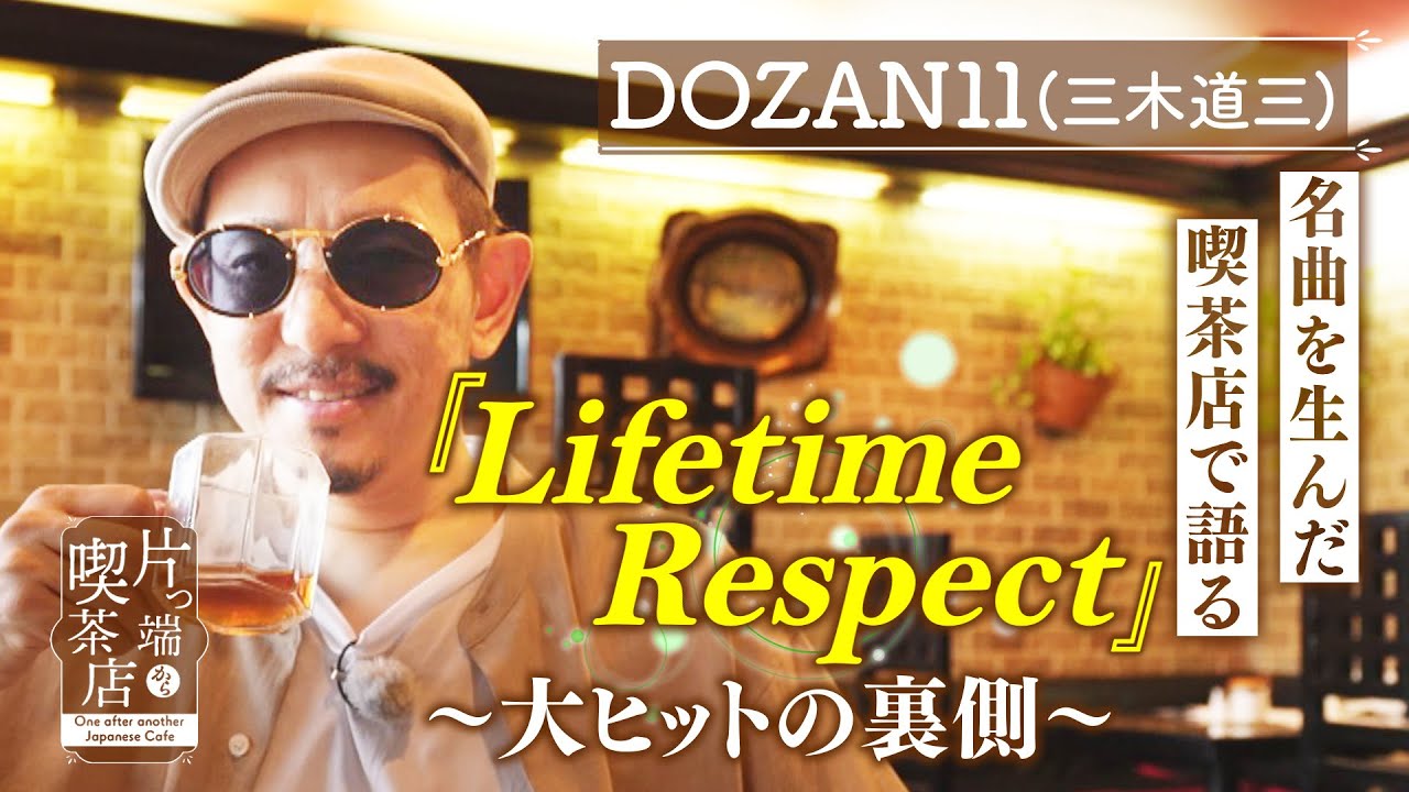 【DOZAN11(三木道三)】名曲『Lifetime Respect』大ヒットの裏側を語る【片っ端から喫茶店】