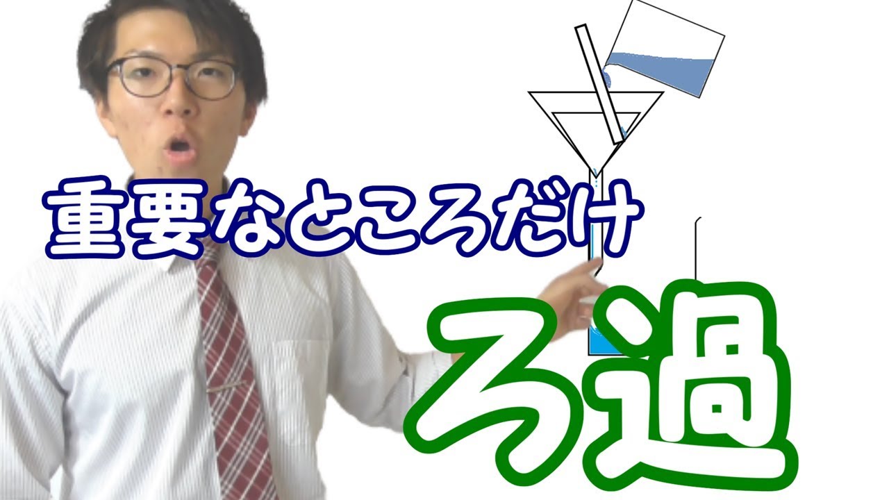 【中学理科】ろ過～水に混じっている物質を取り出す～ 2-10【中１理科】