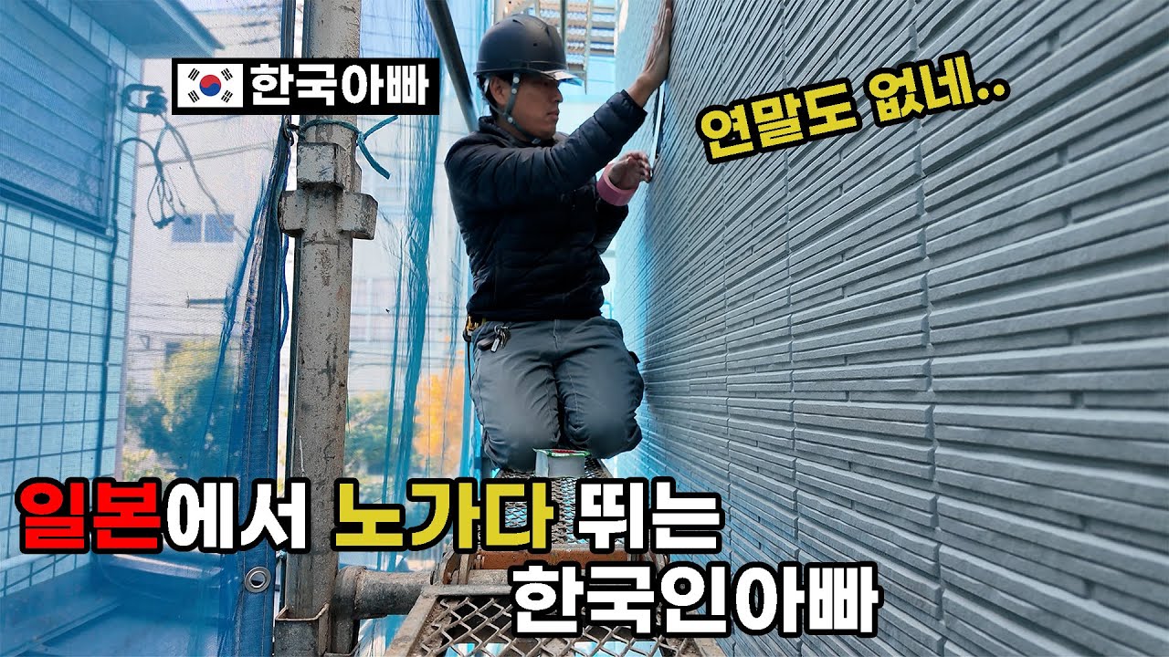 [한일부부] 연말도 없이 일하는 한국인아빠의 일본노가다 일상