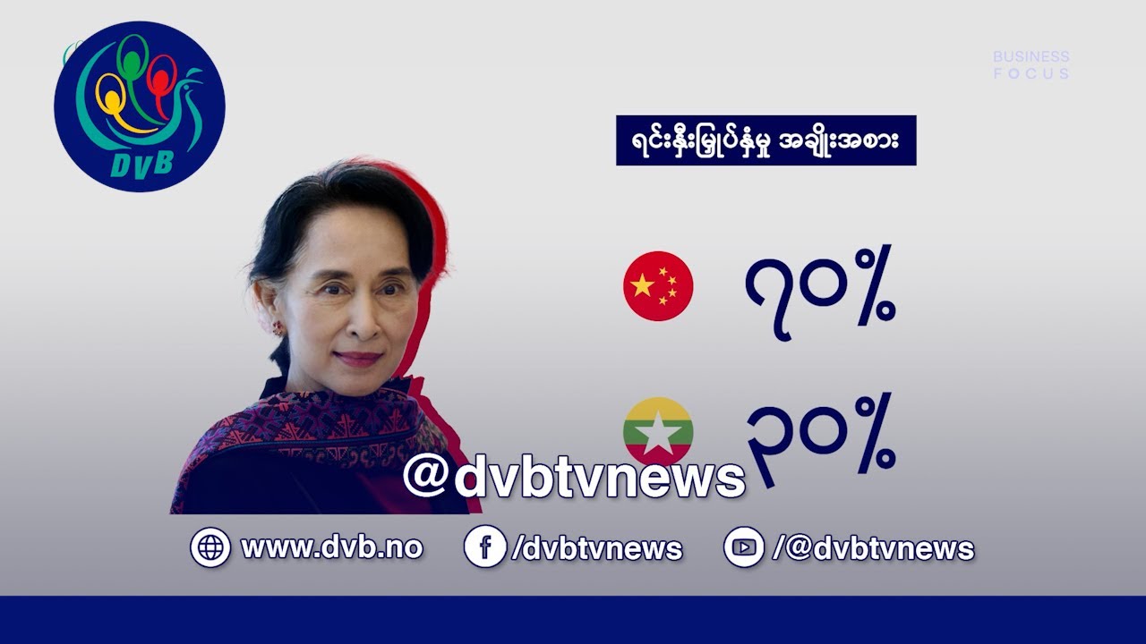 နိုင်ငံရေးမတည်ငြိမ်မှုတွေကြား မြင့်တက်လာတဲ့ တရုတ်ရင်းနှီးမြှုပ်နှံမှု - DVB Business