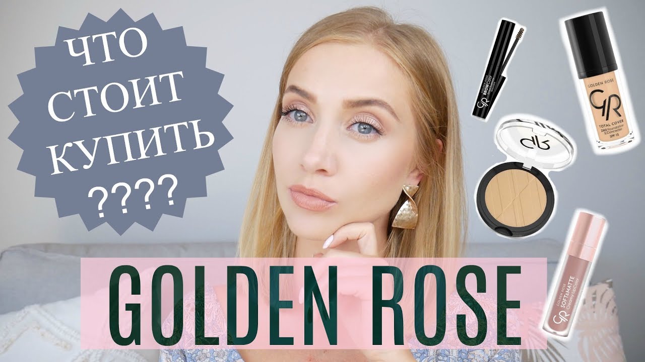 БЮДЖЕТНЫЕ НАХОДКИ. GOLDEN ROSE. Пробуем вместе  ТОН, ПУДРЫ, ПОМАДЫ, ТЕНИ, ВСЁ ДЛЯ БРОВЕЙ  [OSIA]