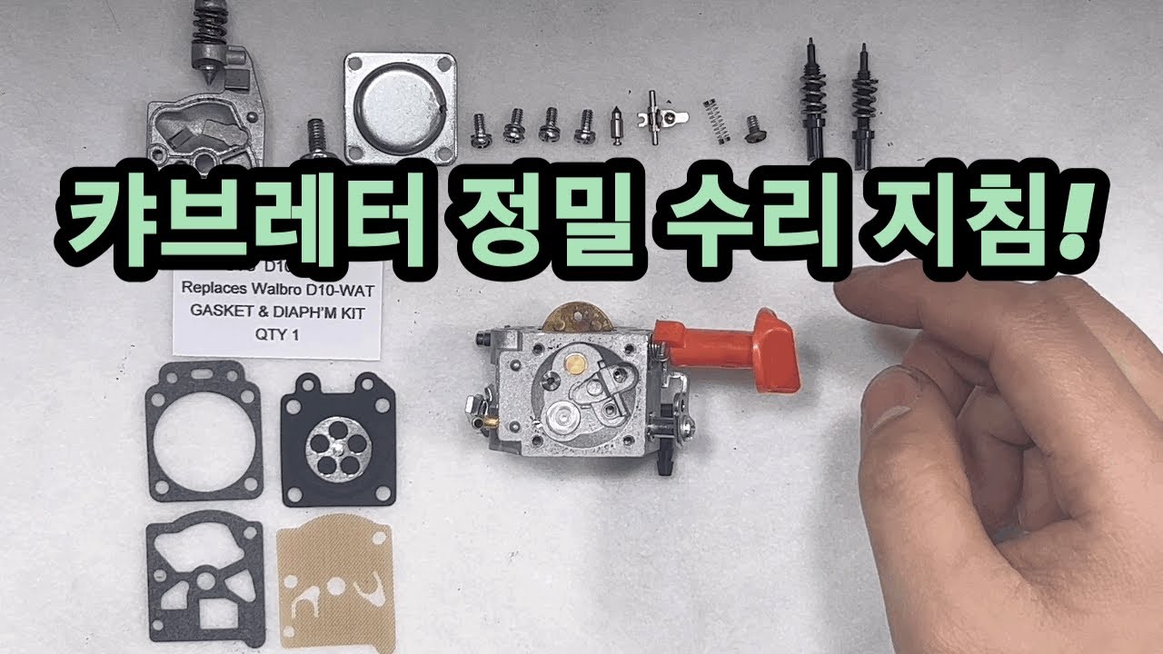 [농사를 편하게] 엔진톱 캬브레터 정밀적인 수리 지침