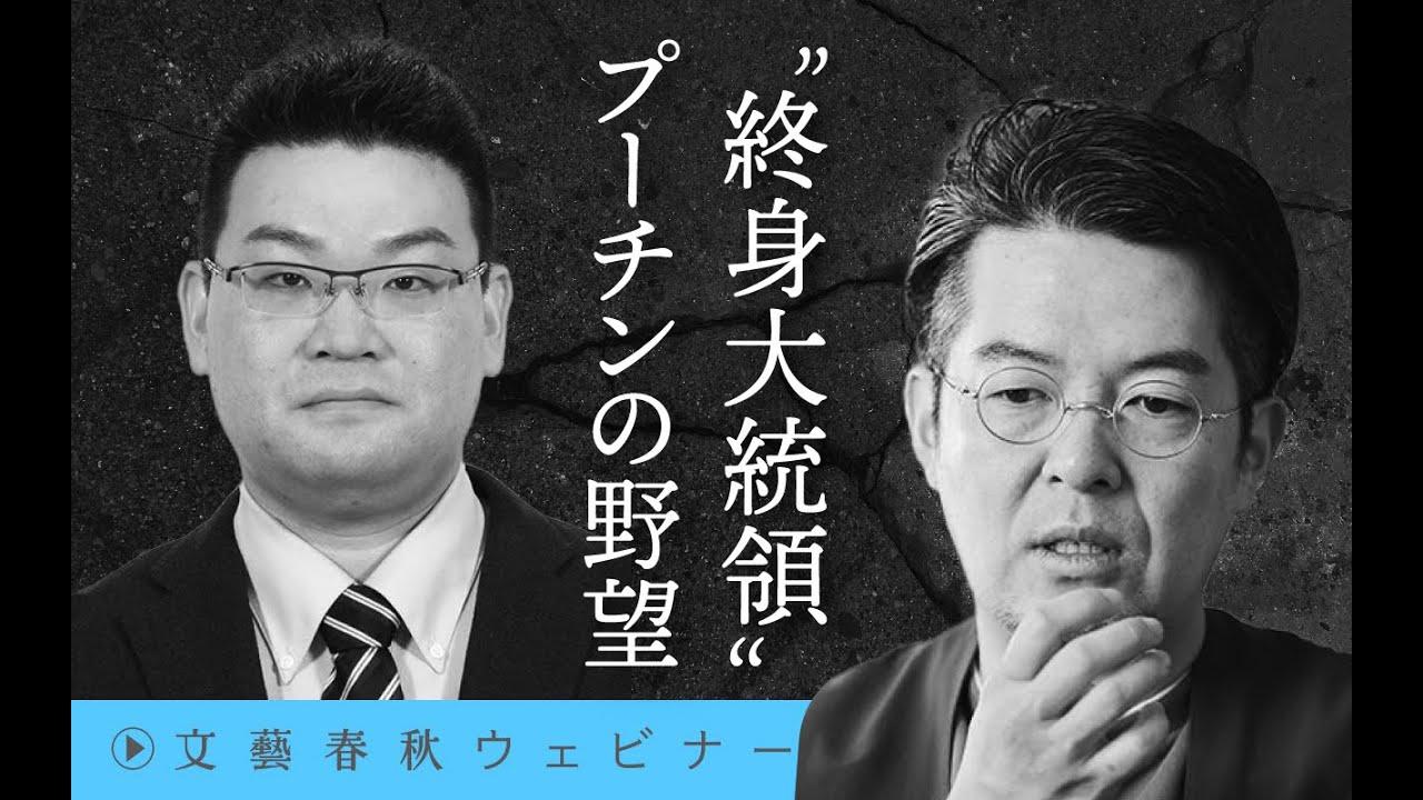 【冒頭30分】小泉悠×長谷川雄之「“終身大統領”プーチンの野望」