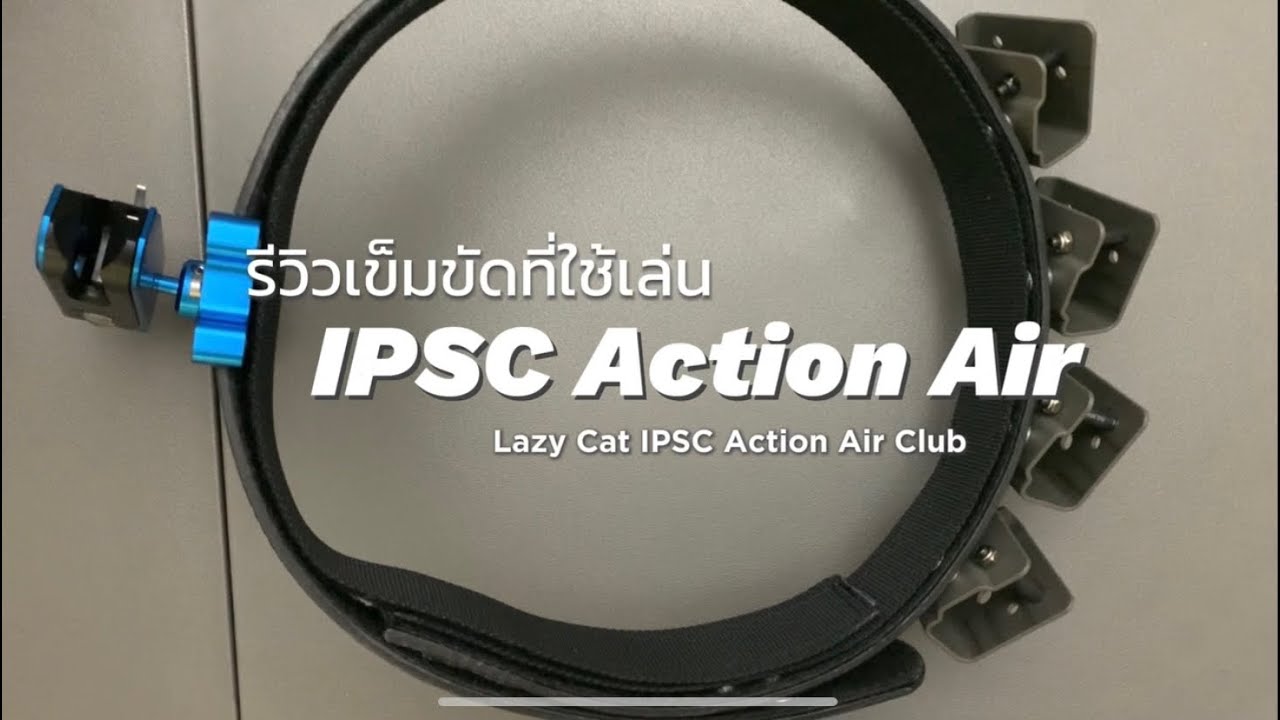 รีวิวเข็มขัดที่ใช้เล่น IPSC Action Air