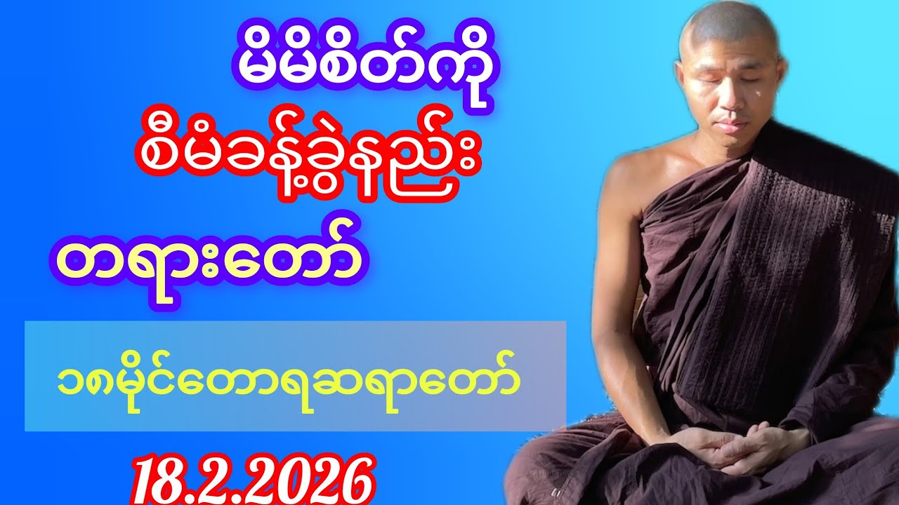 ဒေါသစိတ်ကို ဘယ်လိုစံမံခန့်ခွဲမလဲ တရားတော် #၁၈မိုင်တောရဆရာတော်ဘုရား
