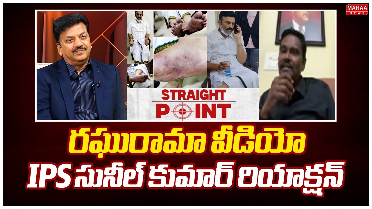 రఘురామా వీడియో..IPS సునీల్ కుమార్ రియాక్షన్ : IPS Sunil Kumar Shaking redaction Over Raghurama Video