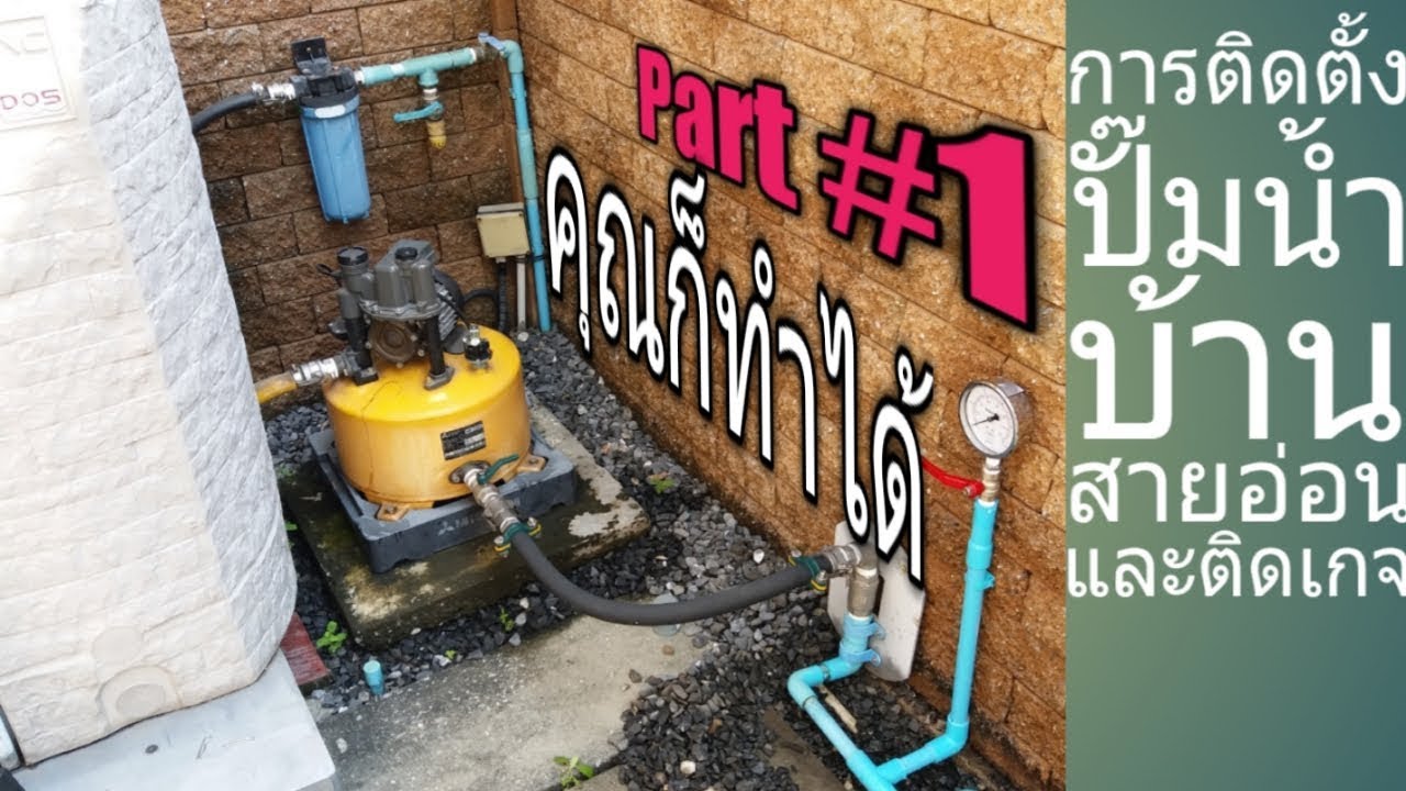 ติดตั้งปั๊มน้ำบ้าน ใช้สายอ่อน | ติดเกจแรงดันปั๊มน้ำ | การปรับตั้งแรงดันปั๊มน้ำเพิ่ม