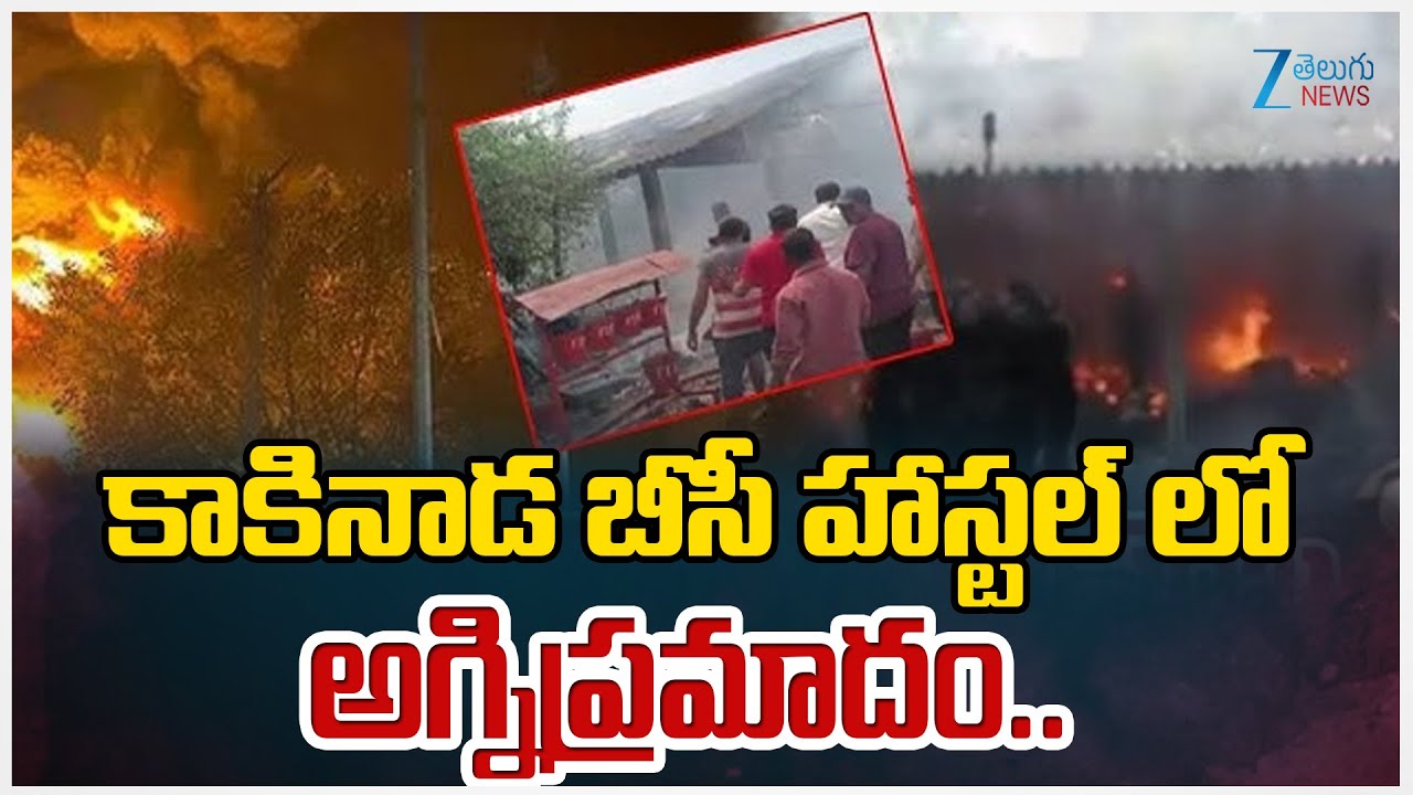 BC Hostel Incident In Kakinada | AP | కాకినాడ బీసీ హాస్టల్ లో అగ్నిప్రమాదం.. | ZEE Telugu News