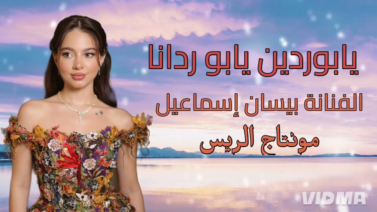 الفنانة بيسان إسماعيل  |  يابو ردين يابو ردانا حفلا بيسان_ إسماعيل جديد _ 