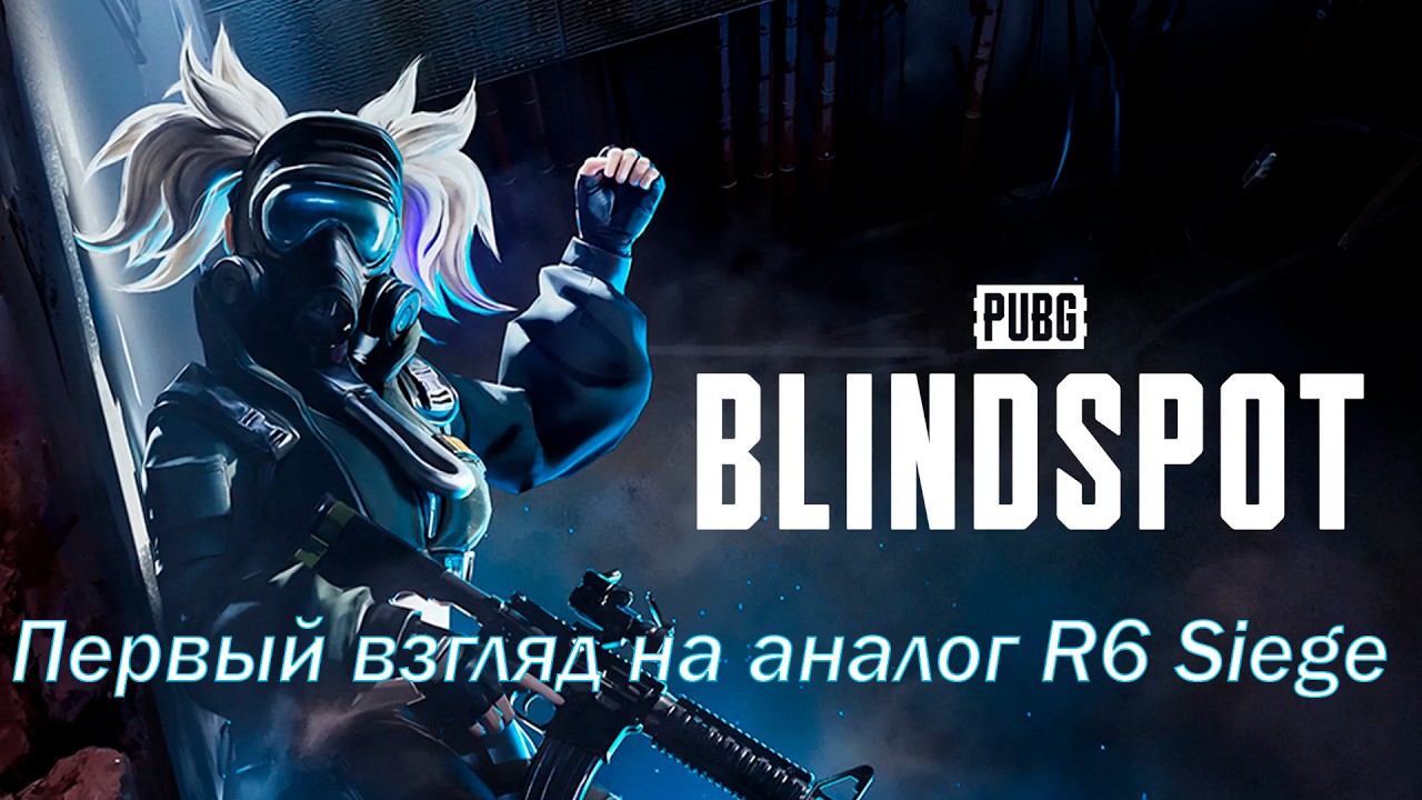 PUBG: BLINDSPOT - Первый взгляд на Rainbow Six Siege с видом сверху!