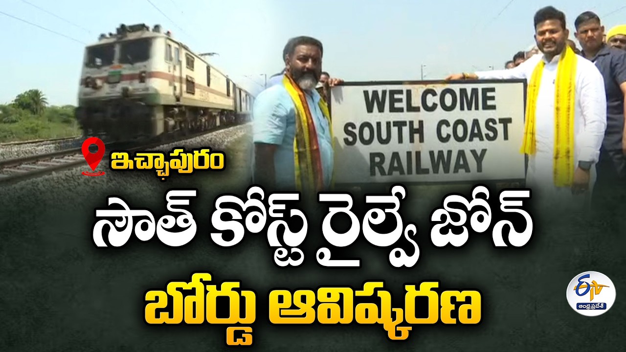 South Coast Railway Zone Board Inaugurated at Ichchapuram Border