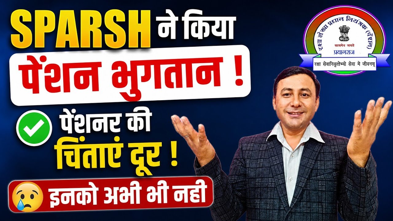 SPARSH के जून की Pension हुई क्रेडिट ! पेंशनर की चिंताएं खत्म ! लेकिन ? #sparsh #Pension