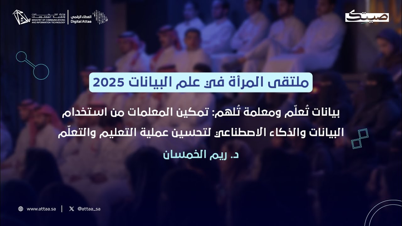 العطاء الرقمي x صيتك | بيانات تعلّم ومعلمة تلهم:تمكين المعلمات من استخدام البيانات والذكاء الاصطناعي
