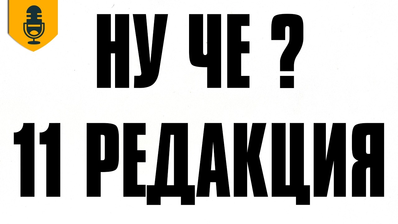 Обсуждаем 11 Редакцию