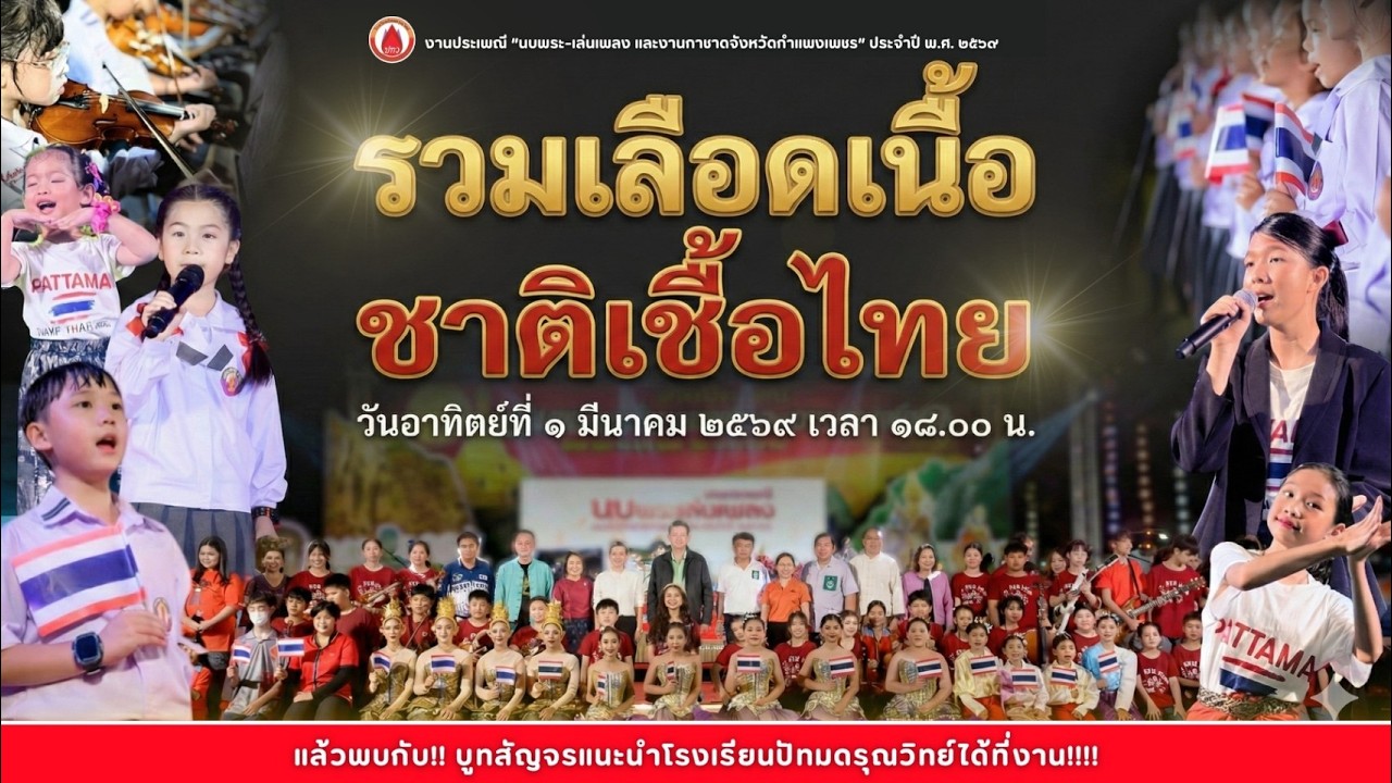 การแสดงชุด “รวมเลือดเนื้อ ชาติเชื้อไทย”