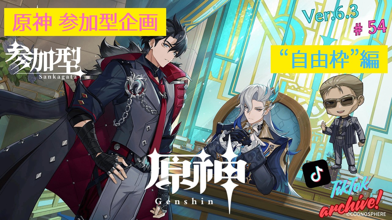 【TikTok Archive / 原神】マルチ参加型企画「自由枠」編 #54