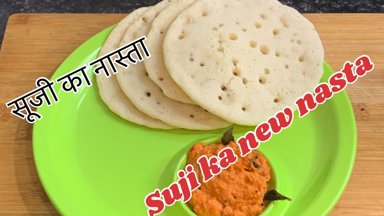  Breakfast  recipe  सिर्फ 5 मिनट में सूजी का जालीदार सॉफ्ट नास्ता oil free nasta tasty recipe 