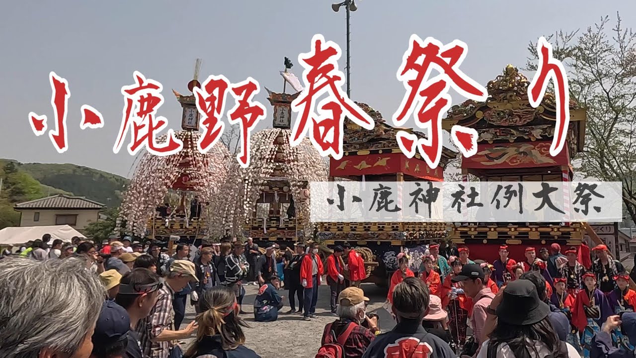 【祭りvlog】小鹿野春祭り【小鹿神社例大祭】