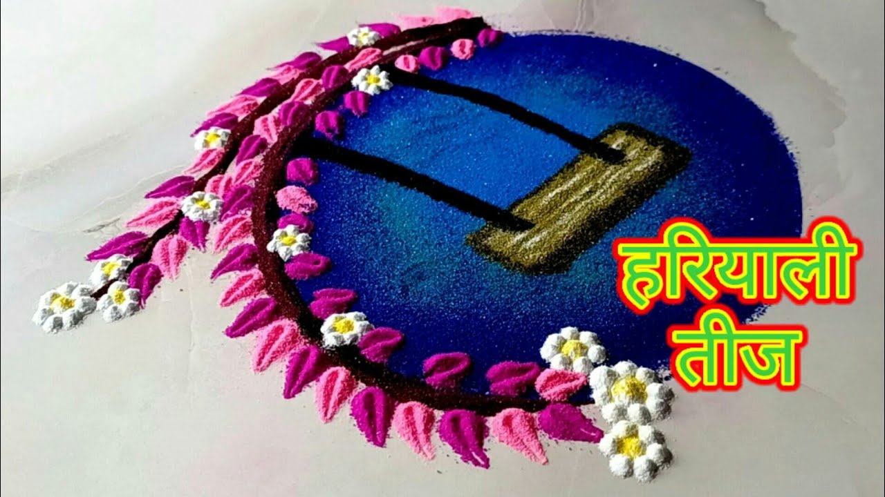 हरियाली तीज रंगोली l सावन का झूला l hariyali teej rangoli l hariyali Teej easy rangoli