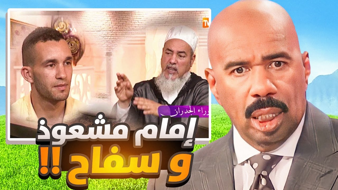 إمام مشعوذ و سفاح في نفس الوقت 🤯