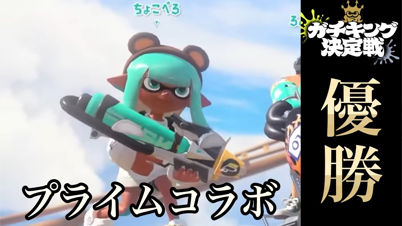 突如として公式大会決勝に現れたプライムシューターコラボ【ガチキング】【Splatoon3】
