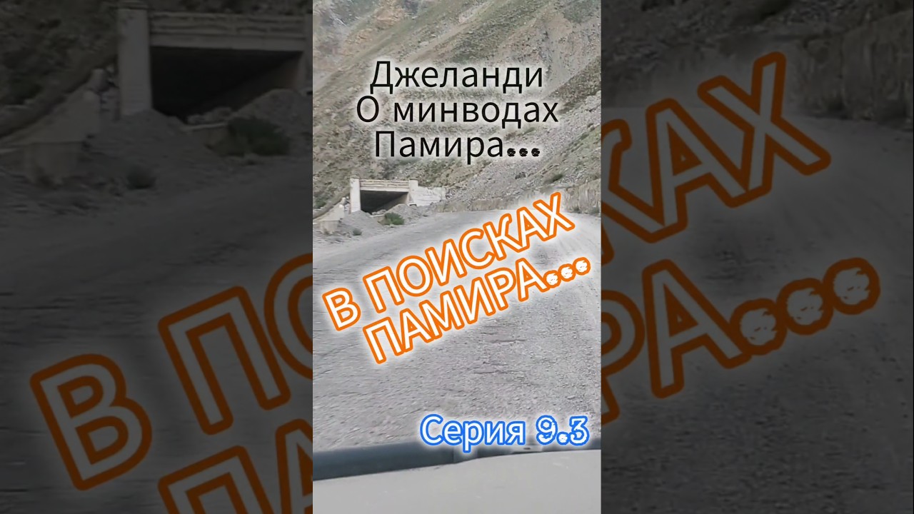 В поисках Памира...|Джеланди. Рассуждения о минводах Памира|Часть 9. Серия 9.3