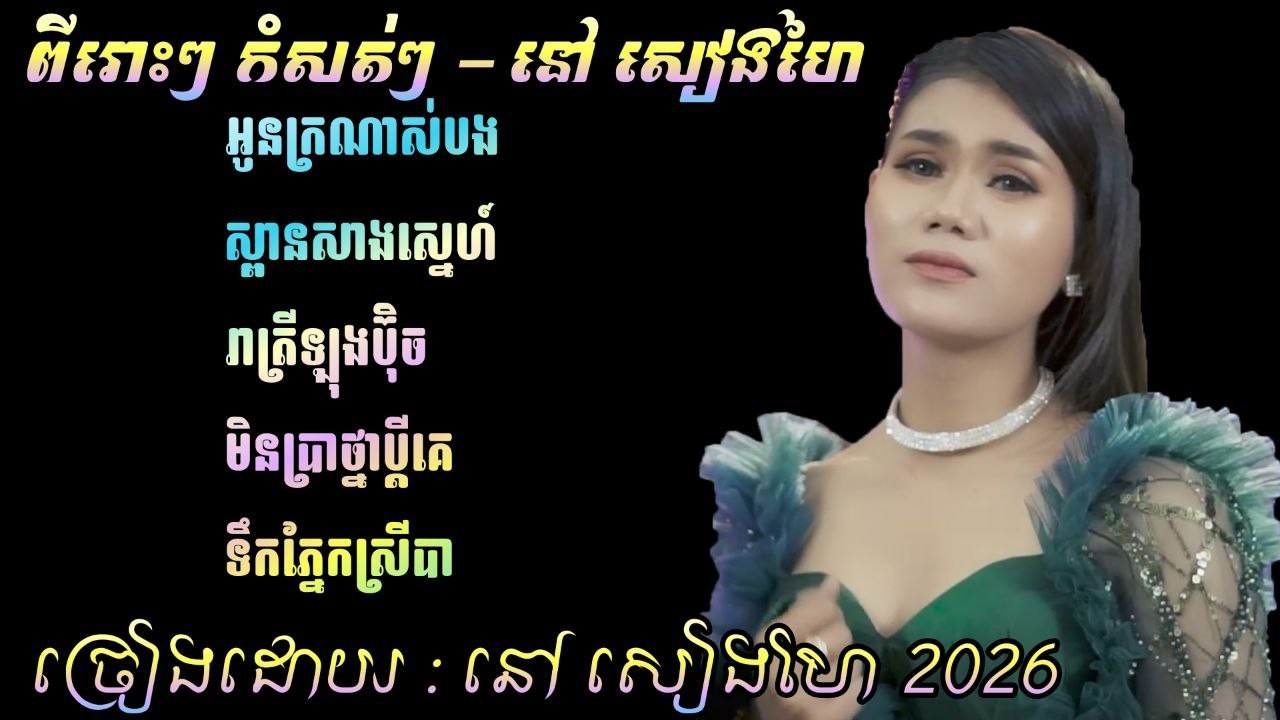 ពិរោះៗកំសត់ៗ ជ្រើសរើស នៅ សៀងហៃ New Song Collection Nonstop 2026