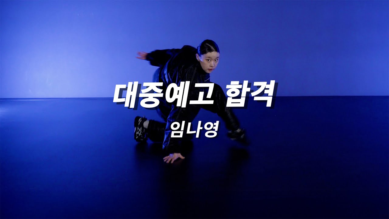 DOPE DANCEㅣ2026학년도 대중예고 합격 입시 작품ㅣ임나영