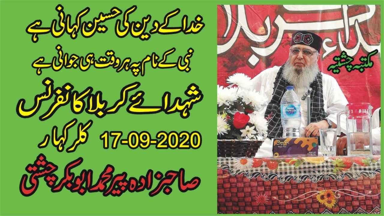 Krbala Conference | 17-09-2020 | Allama Pir Mohammad Abu Bakar Chishti | abubakarchishti786