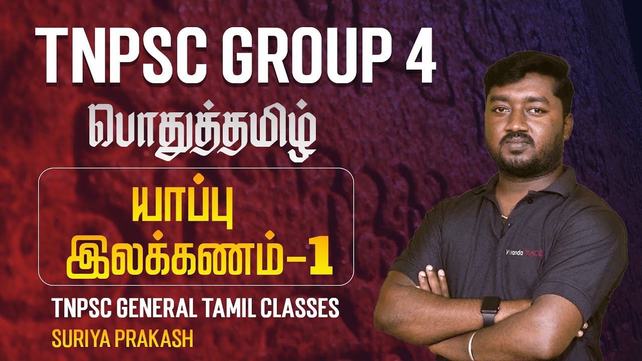 TNPSC Group 4 Exam : பொதுத்தமிழ் |  யாப்பு இலக்கணம்- 1 | TNPSC General Tamil Class | Surya Prakash