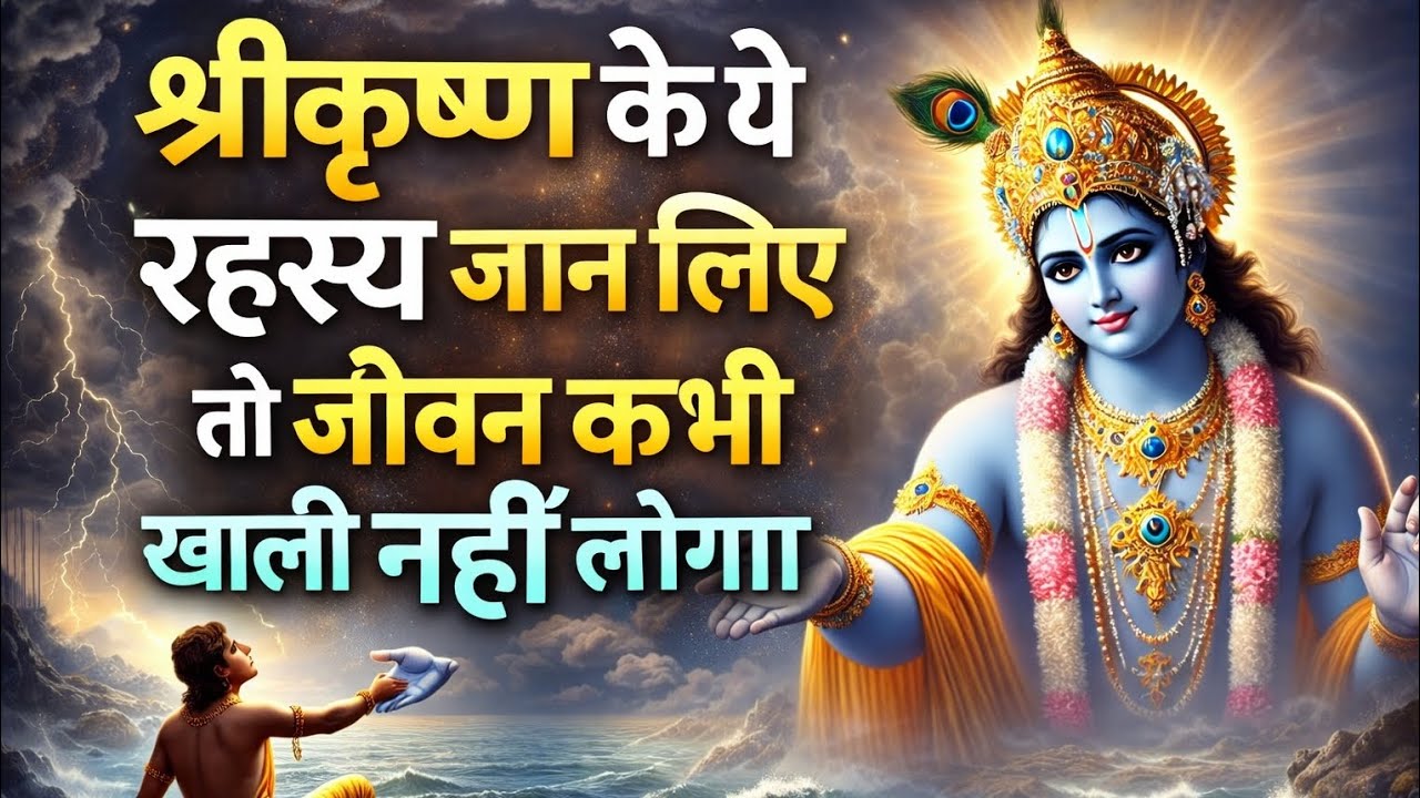 श्री कृष्ण की राशि जान लिए तो आपका जीवन कभी खाली नहीं लगेगा#viral #motivation #story #🙏🙏🙏🙏🙏🙏👌👌👌👌👍👍👍👍